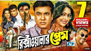 Rikshawalar Prem  রিক্সাওয়ালার প্রেম  Manna  Nipun  Bijoy  Miju  Omar Sani  Bangla Movie [upl. by Ardnahcal]