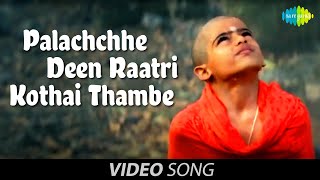 Palachchhe Deen Raatri  Video Song  Khela  Prosenjit Manisha Raima  Nachiketa Chakraborty [upl. by Lorien]