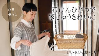 【作る暮らし】石けんひとつで家じゅうきれいに＆洗濯ルーティンHow to clean the whole house with soap only－美濃羽まゆみ [upl. by Ib]