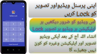 How to gallery Lock  Apnay mobile ke gallery ki video ko Lock Kary [upl. by Goddart]