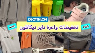 🚨جديد عروض و تخفيضات🤩Decathlon،سبرديلات ابتداءا من99درهم،كيطمات،صاك رياضةdecathlon [upl. by Ennahgem]