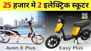 Avon e plus amp Easy Plus इलेक्ट्रिक स्कूटर सिर्फ 25000 रु में OnlineHelpInHindi7 [upl. by Eninahs956]