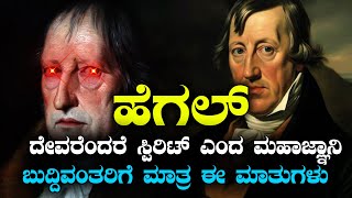 ಹೆಗಲ್‌  ಜರ್ಮನಿಯ ಮಹಾಜ್ಞಾನಿ ದೇವರನ್ನ ಸ್ಪಿರಿಟ್‌ ಎಂದಿದ್ದೇಕೆ  ಇದು ಬುದ್ದಿವಂತರಿಗೆ ಮಾತ್ರ  NAMMA NAMBIKE [upl. by Adolphe]