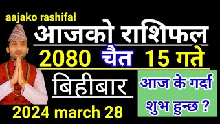 Aajako Rashifal Chaitra 15  28 March 2024 Todays Horoscope arise to pisces  Nepali Rashifal 2080 [upl. by Flanders]