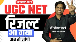 UGC NET Dec Result  UGC NET 2024  ApnaProfessorOfficial [upl. by Egide]