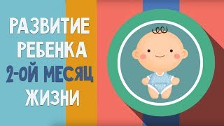 Второй месяц жизни Календарь развития ребенка [upl. by Steddman355]