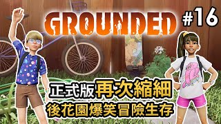 【正式版】16 再次縮細喺後花園爆笑冒險生存 Eli  阿俊合作《Grounded 微小世界生存戰》 [upl. by Nnaynaffit]