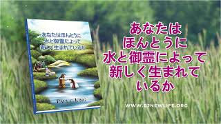 無料の電子ブック、オーディオブックあなたはほんとうに水と御霊によって新しく生まれているか [upl. by Claudio]