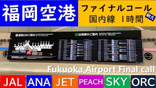 【福岡空港アナウンス】ファイナルコール耐久1時間 Fukuoka Airport Annoucement [upl. by Helbon]