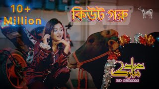 Cute Goru  কিউট গরু  Eid Song 2024 [upl. by Lole]