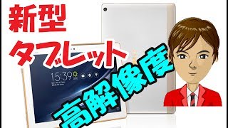 SIMフリータブレット新製品「ASUS ZenPad 10」気になるスペック、価格、おすすめの用途は？ [upl. by Affer470]