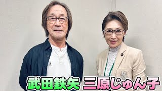 【武田鉄矢 ✕ 三原じゅん子】TOKYO SPEAKEASY【『3年B組 金八先生』から45年経った今も変わらないおふたりのお話】 [upl. by Jadwiga]