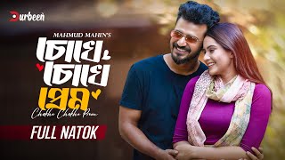 চোখে চোখে প্রেম  Chokhe Chokhe Prem  Musfiq R Farhan  Keya Payel  New Natok 2024  Durbeen Tv [upl. by Yelda]