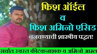 सेंद्रिय फिश ऑईल फिश अमिनो एसिड बनवण्याची संपूर्ण माहिती  fish oil fish amino acid mahiti [upl. by Dagall]