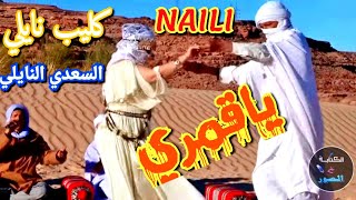 جديد كليبالنايلي الشيخ السعدي ياقمري اغانينايلي FULL HD clipnaili  اتهلاو في البارطاج 2023 [upl. by Ainitsirc]