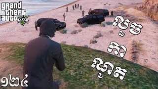 បេសកម្មត្រលប់មកវិញហើយ  The Boat in the Bay GTA 5 Real Life MOD Ep124 KhmerVPROGAME [upl. by Eeroc979]