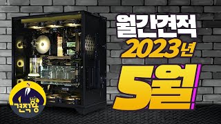 견적왕 2023년 5월 추천 조립PC 최신 월간 컴퓨터 견적 [upl. by Mallissa]