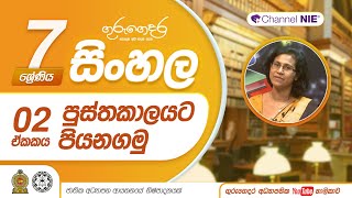 පුස්තකාලයට පියනගමු  07 ශ්‍රේණිය සිංහල [upl. by Harlene]