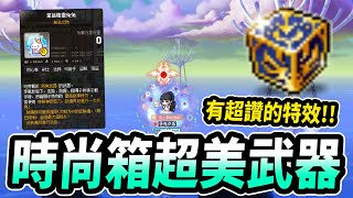 【新楓之谷】超美特效🧡兔子武器的『童話故事特效』！加上臉飾真的是超級好看！｜時尚隨機箱｜MapleStory｜메이플스토리｜楓界｜Leo里歐 [upl. by Gadmon]