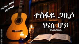 Tesfaye Gabiso ነፍሴ ሆይ  Nefse Hoy  ተስፋዬ ጋቢሶ LYRICS  በግጥም 2023 Official Video [upl. by Sully]