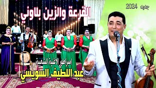 ABDELLATIF SOUISSYEL9AR3A OZINE BLAWNI EXCLUSIVEعبد اللطيفسويسي2024 القرعة والزين بلاوني [upl. by Oralee448]