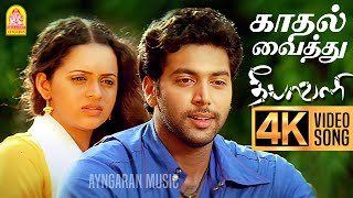 Kadhal Vaithu  4K Video Song  காதல் வைத்து  Deepavali  Jayam Ravi  Bhavana  Yuvan Shankar Raja [upl. by Costanzia253]