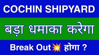 COCHIN SHIPYARD Share Latest News  COCHIN SHIPYARD Share news today  COCHIN SHIPYARD Share price [upl. by Drolet]