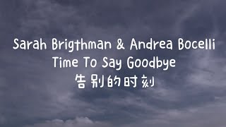 Sarah Brigthman amp Andrea Bocelli  Time To Say Goodbye（中英字幕） [upl. by Averat]