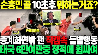 quot골 잘 넣고 뭐하는 거죠quot 손흥민 골 넣고 10초후 중계화면밖 팬 직캠속 돌발행동에 태국 6만여관중 정적에 휩싸여 [upl. by Roti]