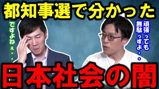 【石丸伸二】都知事選で分かってしまった日本国民の実態、成田悠輔氏と共に暴露します [upl. by Kent]