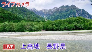 ライブカメラ 上高地 長野県 Live camera Kamikochi Nagano Prefecture [upl. by Ailahk]