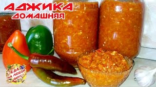 Рецепт Аджики на зиму Очень вкусно и просто [upl. by Delwyn]