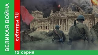 Великая Война 12 Серия Война в Воздухе StarMedia BabichDesign [upl. by Novah]