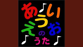 A I U E O Song  あいうえおのうた Japanese Alphabet Song [upl. by Dleifrag]