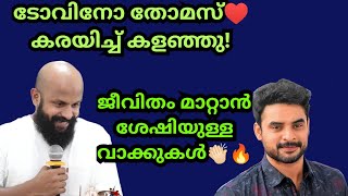 ടോവിനോ തോമസ്♥ കരയിച്ച് കളഞ്ഞു ജീവിതം മാറ്റാന്‍ ശേഷിയുള്ള വാക്കുകള്‍👏🏻🔥 Pma Gafoor [upl. by Niwri]