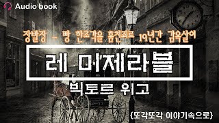 레 미제라블 오디오북 빅토르위고 책읽어주는 여자 장발장읽어주기 ASMR 레미제라블  레 미제라블 [upl. by Ermentrude]