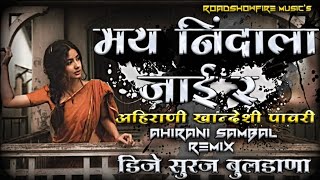 May Nindala Jair Khandeshi Pawari New Ahirani Khandeshi DJ Song 2023 Remix DJ Suraj Buldana [upl. by Kela695]