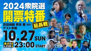 R6 1027【出演：百田 尚樹  有本 香 他】延長戦 2024衆院選 開票特番 [upl. by Lokcin]