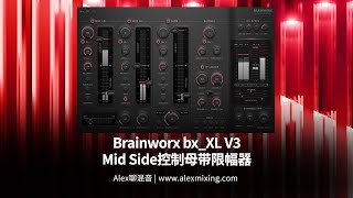 【一次完美的换肤】Brainworx bxXL V3 Mid Side控制母带限幅器 [upl. by Bor]