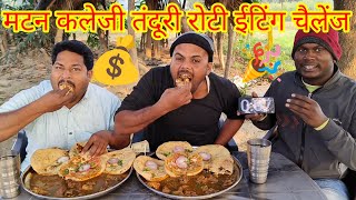 बकरे की कलेजी तंदूरी रोटी ईटिंग चैलेंज।💵💵💰💰😱🤑🤑🎉🎉 mutton kaleji tandoori roti eating challenge [upl. by Matejka195]