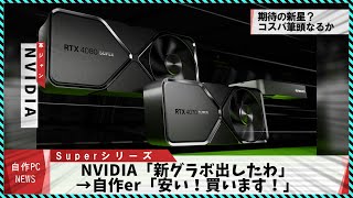 【今週の自作PCニュース】RTX4000 Super発表完全まとめ！衝撃のジャンクCPUが話題Ryzen8000Gamp新Zen3まとめRX7600XT14世代Kなし発売（2024年1月2週目） [upl. by Atiuqihc908]