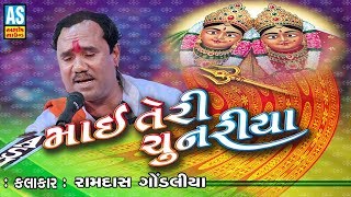 Mai Teri Chunariya  Ramdas Gondaliya  New Ramdas Gondaliya Non Stop Bhajan 2018 [upl. by Beedon]