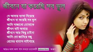 Bangla songsজীবনে যা করেছি সব ভুল jibone ja korechi shob Voul Bangla old spacial song song [upl. by Dru]