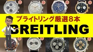 BREITLING ブライトリング厳選８本 [upl. by Dahraf]