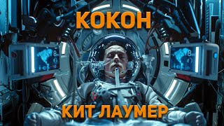 Кит Лаумер  Кокон Аудиокнига Фантастика [upl. by Hootman]