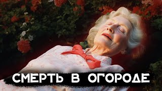 Агата Кристи  Смерть в огороде  Лучшие аудиокниги онлайн [upl. by Treblah]