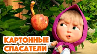 Маша и Медведь💥НОВАЯ СЕРИЯ 2023💥Картонные спасатели 📷⭕🐺серия 134 Masha and the Bear 2023 [upl. by Archibaldo]