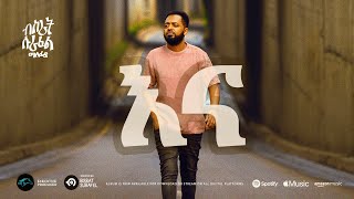 ela tv  Bisrat Surafel ft Dagne Walle  Enna  እና  New Ethiopian Music 2023   Official Audio [upl. by Brookhouse]