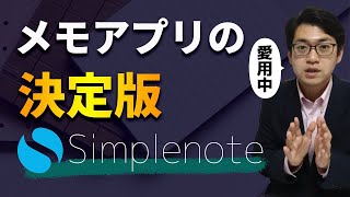 脱 Evernote  Windows Mac iOS Android も全て同期できる、シンプルなメモアプリ Simplenote [upl. by Lainey]