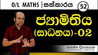 OL MATHS I සත්කාරය 52  ජ්‍යාමිතිය සාදනය 02 I Ajantha Dissanayake [upl. by Boatwright]